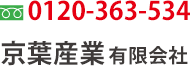 0120-363-534 京葉産業有限会社